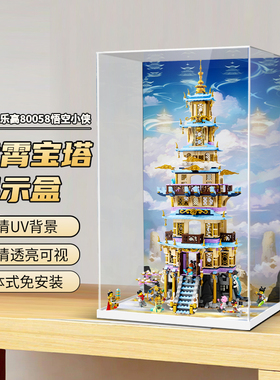 POP适用乐高80058悟空小侠凌霄宝塔亚克力展示盒收纳盒模型防尘罩