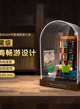 POP适用乐高40698书香满屋亚克力展示盒积木防尘罩模型一体收纳盒