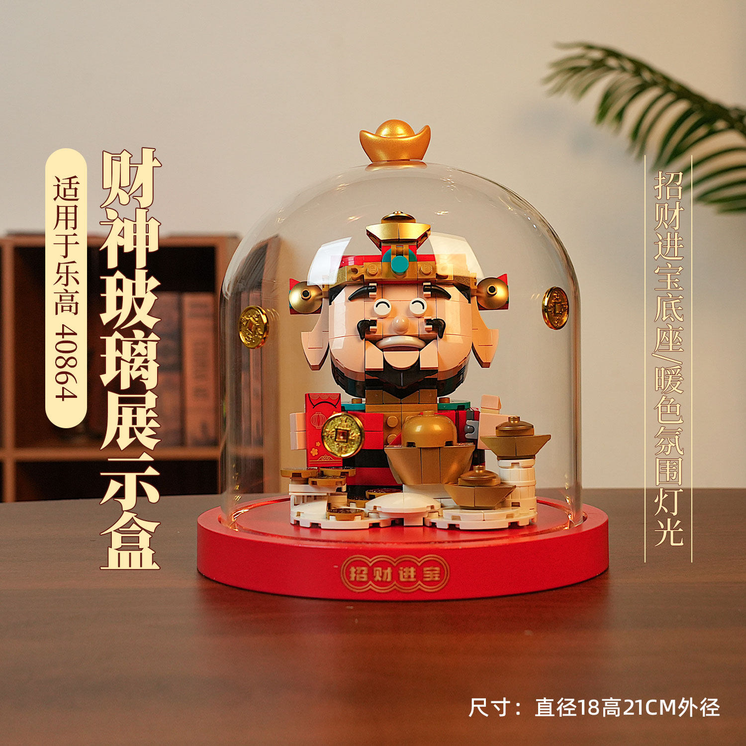 POP适用乐高40648摇钱树40864财神爷新春马年防尘展示灯光玻璃罩