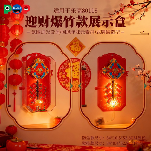 适用乐高80118迎财爆竹展示盒