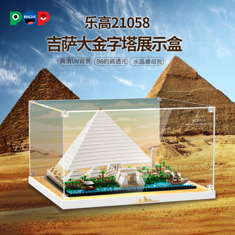pop适用乐高21058吉萨大金字塔展示盒积木模型亚克力透明防尘收纳