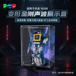 POP适用于乐高10358变形金刚声波展示盒高清透明积木收纳防尘罩