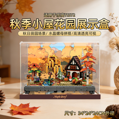 适用乐高11372秋季小屋花园展盒