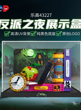 POP适用乐高43227反派之夜展示盒亚克力积木收纳盒模型防尘罩柜子