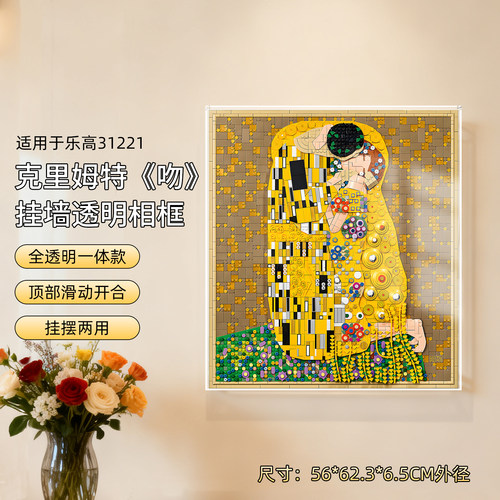 适用乐高31221克里姆特吻展示盒