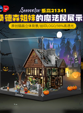 POP适用乐高21341桑德森姐妹的魔法屋亚克力展示盒积木防尘收纳罩