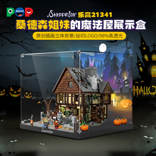POP适用乐高21341桑德森姐妹的魔法屋亚克力展示盒积木防尘收纳罩