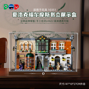POP适用乐高10351夏洛克福尔摩斯积木收纳展示盒亚克力立体防尘罩