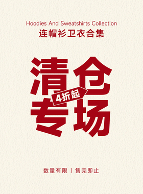 MindError【连帽衫卫衣合集】特价清仓秒杀  数量有限 售完即止