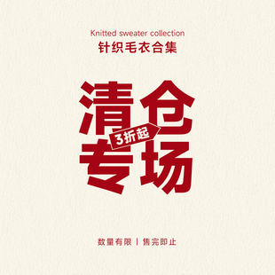 MindError【针织毛衣合集】特价清仓秒杀  数量有限 售完即止
