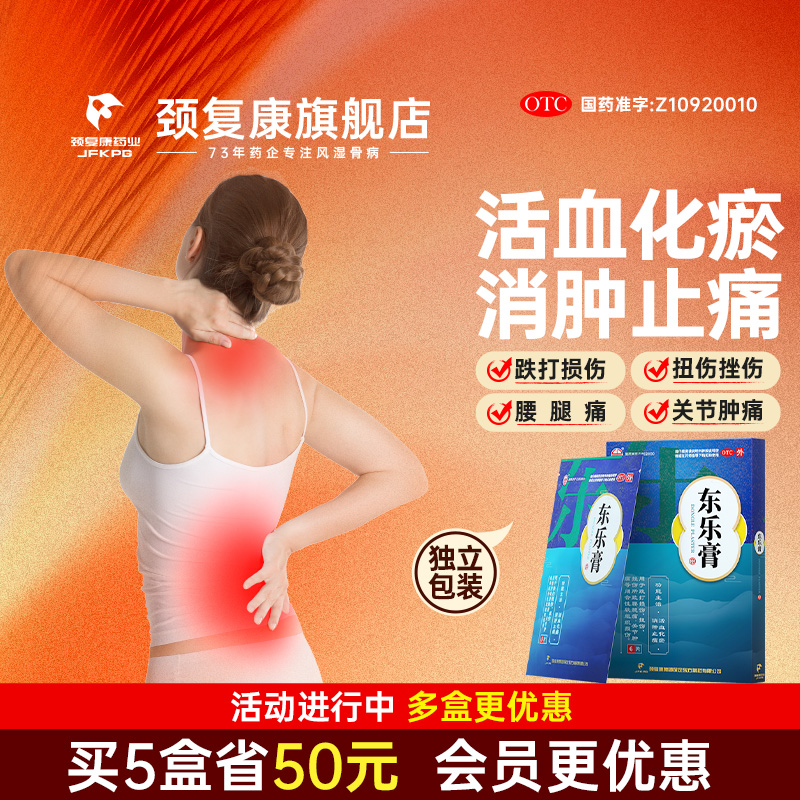 东乐膏颈复康药业6片/盒跌打损伤活血化瘀消炎镇疼旗舰店正品