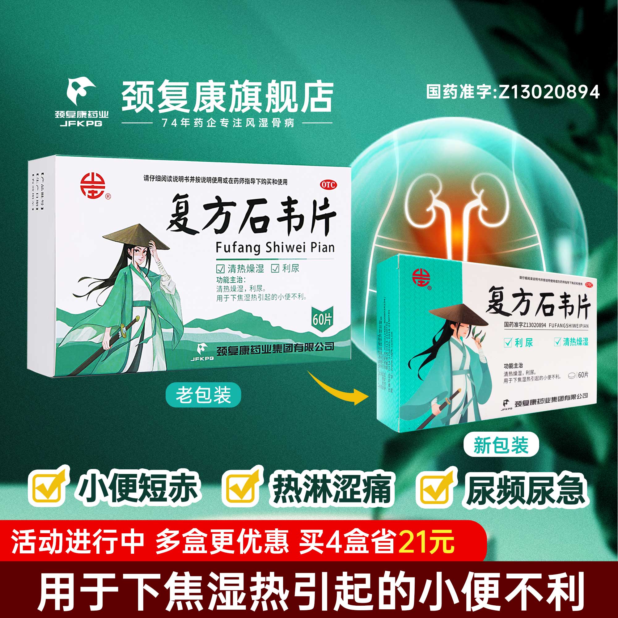 【颈复康】复方石韦片尿道炎女尿路感染膀胱炎利尿频尿急尿男性 - 实物图