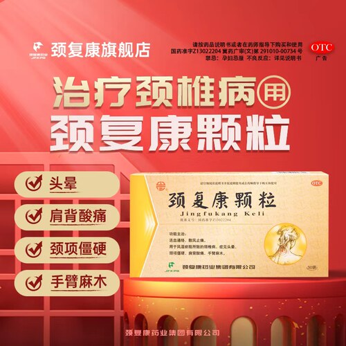 [颈复康]颈复康颗粒5g*30袋/盒