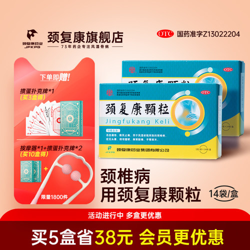 【颈复康】颈复康颗粒5g*14袋/盒