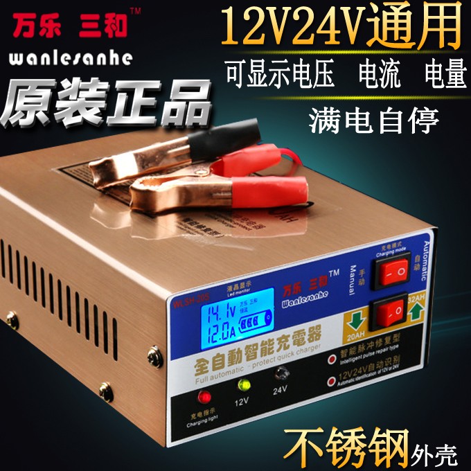 万乐三和摩托车汽车电瓶充电器12V24V智能脉冲修复蓄电池纯铜线圈