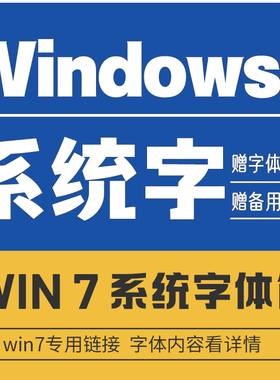 win7系统Fonts字体包中英文误删系统字体可用（赠送：字体管家)