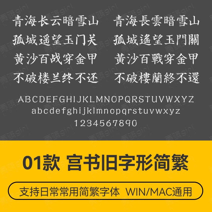 宫书旧字形中文简繁字体PS电商排版练习参考设计 wordps文件素材