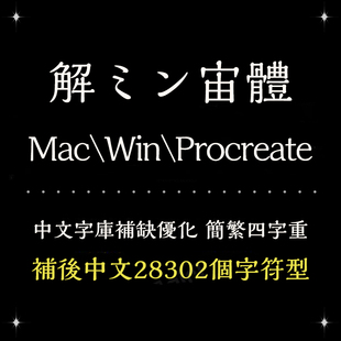 Procreate/Win/GoodNotes/Mac通用解ミン 宙日系简繁字体设计精修