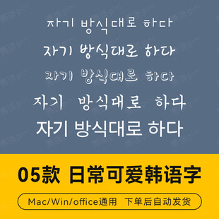 【自动发货】05款精选韩语可爱字体英文字库 ps平面设计排版素材