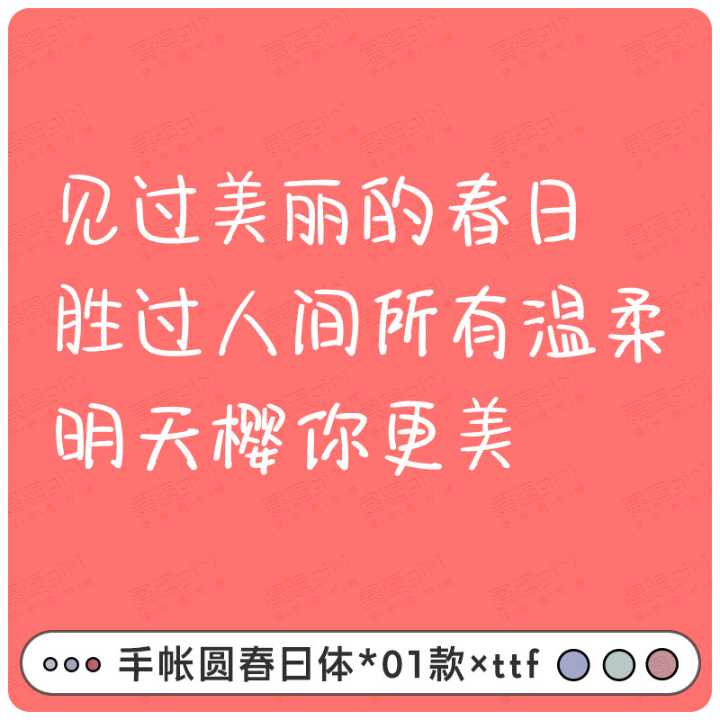 psaipr可爱春日萌系中文简体手账标题字体单款精品 mac/win通用