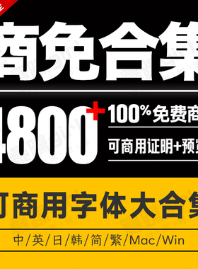中文日文韩文字体 安装包可商用黑体fcpx楷体宋体毛笔prps无版权