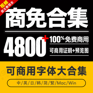 中文日文韩文字体 安装包可商用黑体fcpx楷体宋体毛笔prps无版权