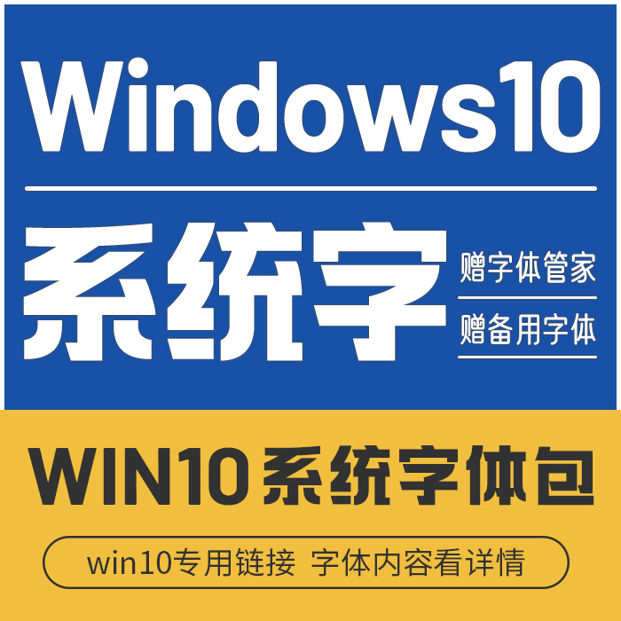 win10系统Fonts字体包中英文误删系统字体可用（赠送：字体管理)