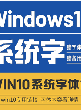 win10系统Fonts字体包中英文误删系统字体可用（赠送：字体管理)
