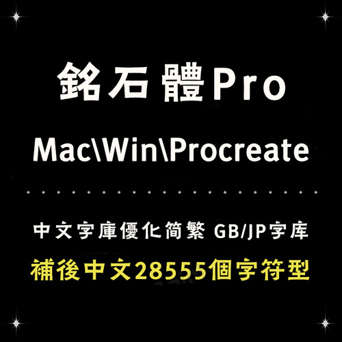 Procreate/GoodNotes通用铭石Pro日系风简繁字体安装设计排版精修
