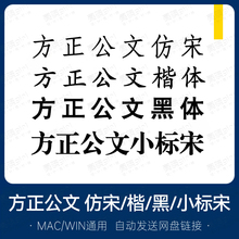 方正公文黑体仿宋体楷体小标宋公文字库word/wps办公字体电脑通用