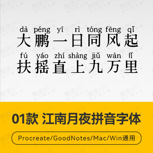 Procreate/Win/GoodNotes/Mac用 江南月夜拼音字体安装包自动发货