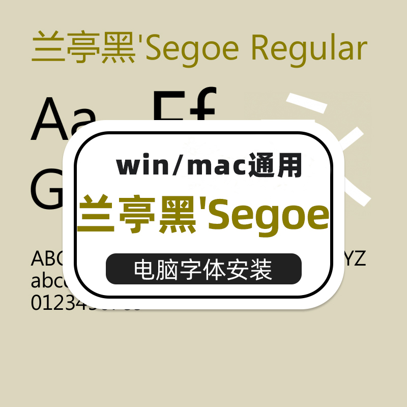 Segoe'兰亭黑 Regular/Bold/Bold Italic/超细黑/粗黑/中黑/特黑