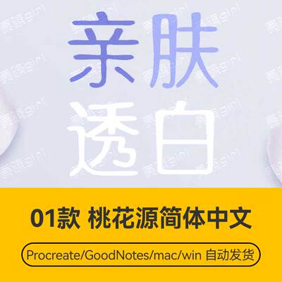 Procreate/Win/GoodNotes/Mac 桃花源简体中文字体安装包自动发货