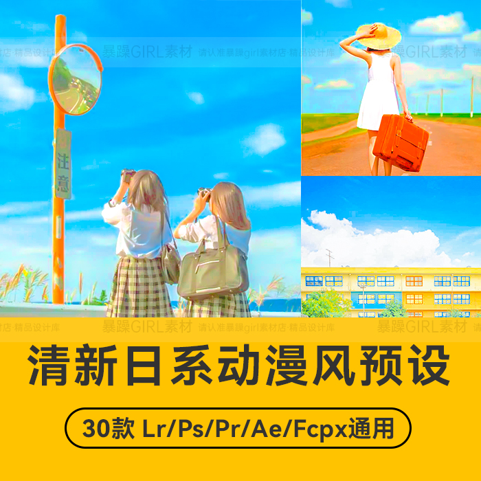 LR预设日系清新漫画风PS动漫街拍风光人像滤镜PR/FCPX达芬奇LUT