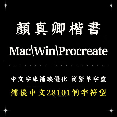 Procreate/Win/GoodNotes/Mac用 颜真卿楷书古风简繁字体设计精修