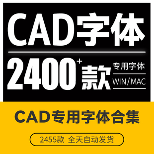 CAD字体库大全shx钢筋符号字体安装填充图标注轴线不显示问号乱码
