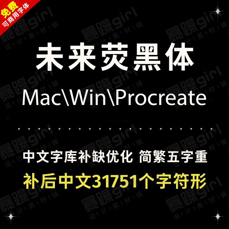 procreate字体日系中文简繁体未来荧黑字体手机电脑通用TTF精修版