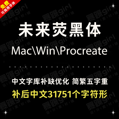 procreate字体日系中文简繁体未来荧黑字体手机电脑通用TTF精修版
