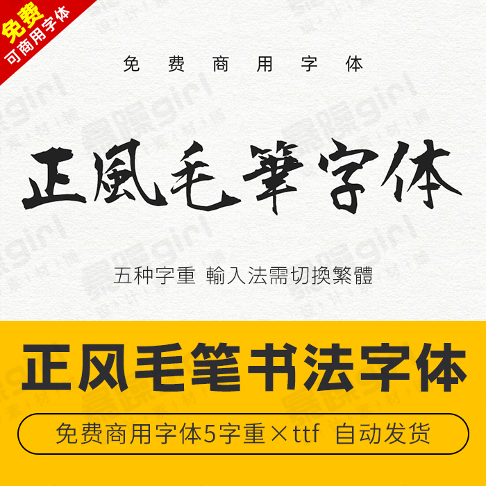 免费可商用正风毛笔书法日系字体包繁体输入中文字库 Win Mac通用