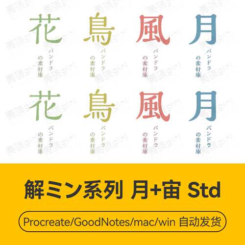Procreate/Win/GoodNotes/Mac    解ミン系列月＋宙STD字体安装包