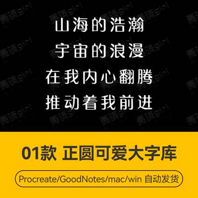 Procreate/Win/GoodNotes/Mac 可爱正圆大字库字体安装包自动发货