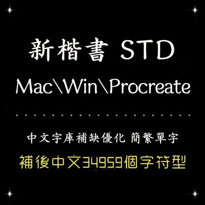 Procreate/Win/GoodNotes/Mac通用 新楷体简繁字体安装设计精修字