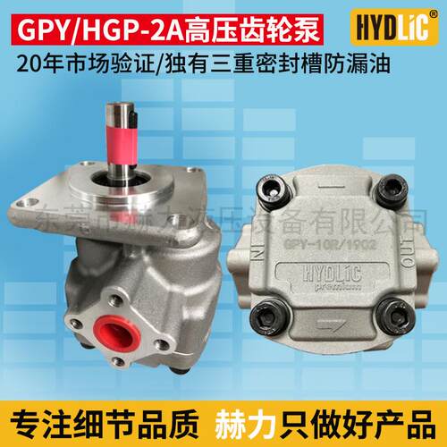 新款GPY-10R齿轮泵HYDLIC正品油泵HGP-2A-F12R/3R/4R/5.8R/6/包邮