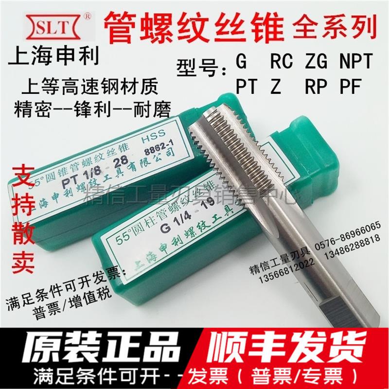 新款上海申利管螺纹丝锥G RC NPT ZG PT PF RP 1/8 1/4 1/2 3包邮