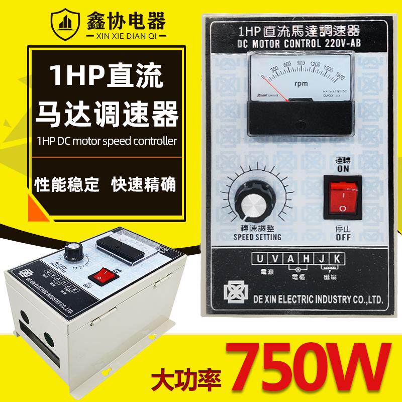 新款1HP调速器500W-750W大功率220V直流电机调速器永磁直流马包邮