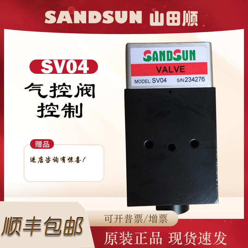 新款台湾SANDSUN气控阀单元SV04锁模泵保压阀SV10固锁包邮