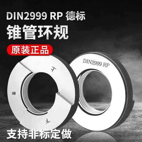 新款密封锥管螺纹塞规量规德标DIN2999环规RP1/8 1/4 3/4 3/8包邮