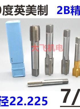 新款0.875英美制丝攻机用丝锥7/8-9-10-12-14-16-18-20 UNEF 包邮