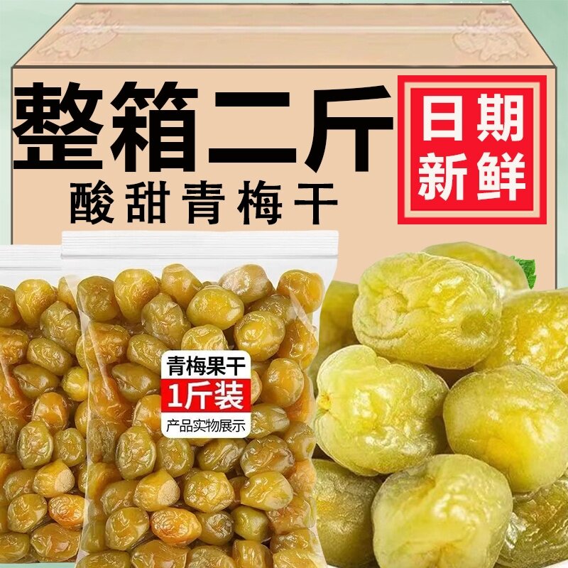 酸甜青梅1000g青梅干酸梅子蜜饯果干果脯孕妇休闲零食品爽口小吃