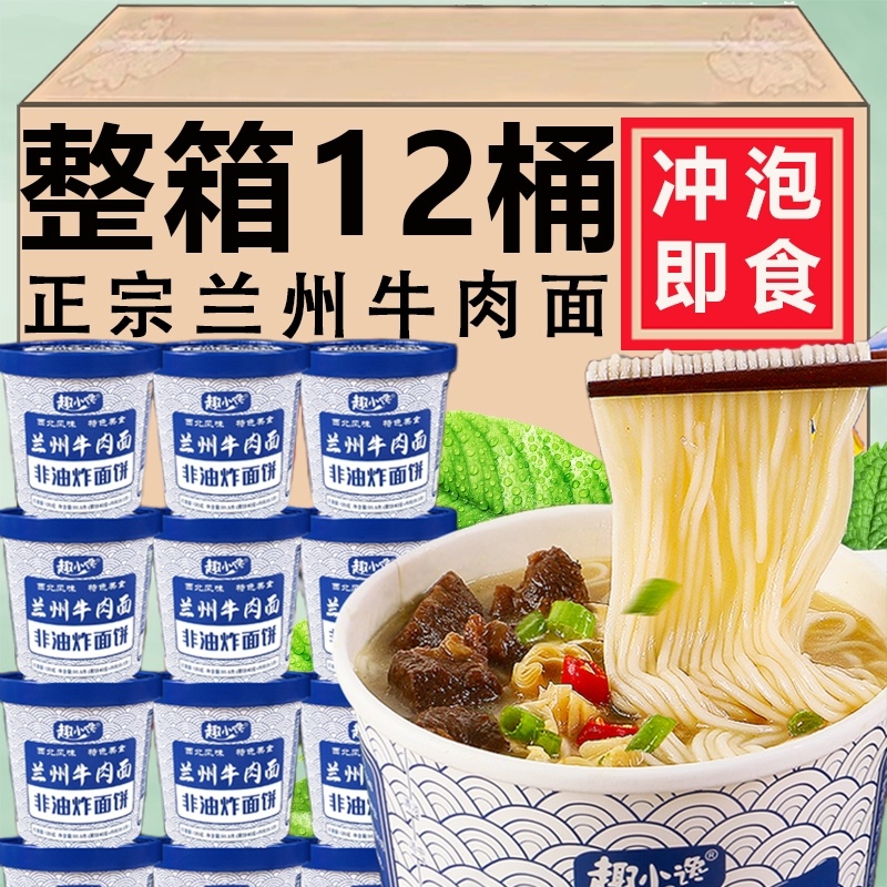 正宗兰州拉面牛肉面桶装方便面整箱批发吃的夜宵速食免煮即食宿舍